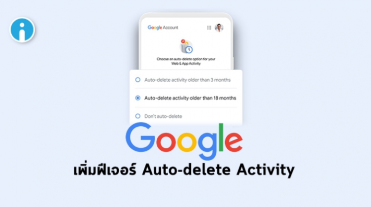 Google เพิ่มฟีเจอร์ Auto Delete Activity ช่วยลบประวัติการใช้งานแบบอัตโนมัติ